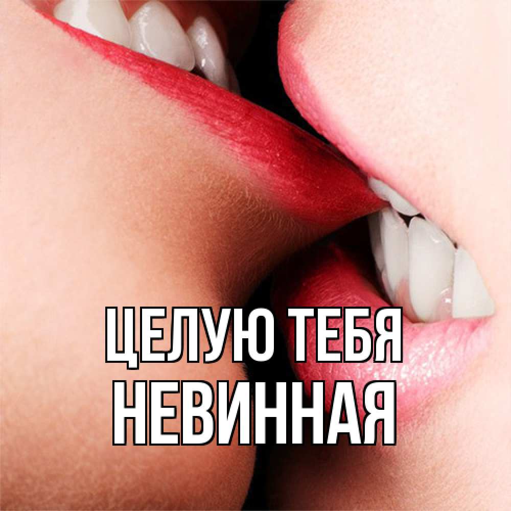 Открытка на каждый день с именем, невинная Целую тебя поцелуй открытки бесплатно Прикольная открытка с пожеланием онлайн скачать бесплатно 