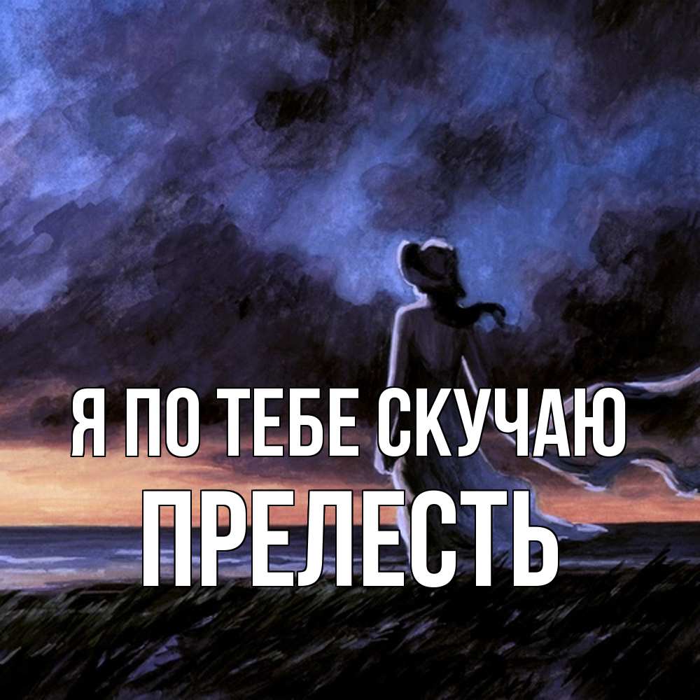 Открытка на каждый день с именем, прелесть Я по тебе скучаю тут 2 Прикольная открытка с пожеланием онлайн скачать бесплатно 