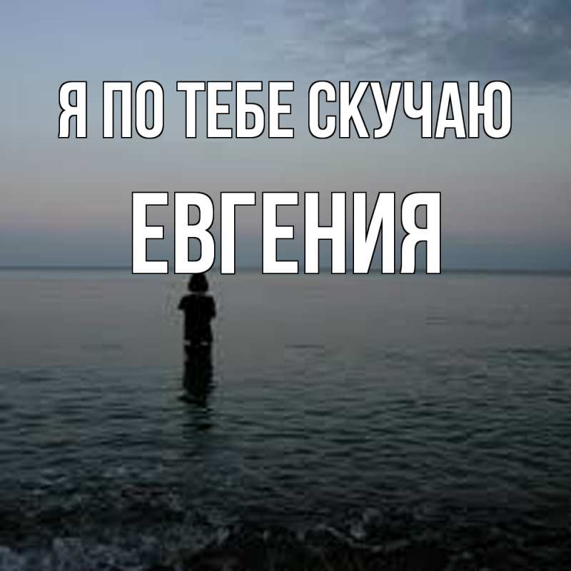 Картинка Я по тебе скучаю, Евгения