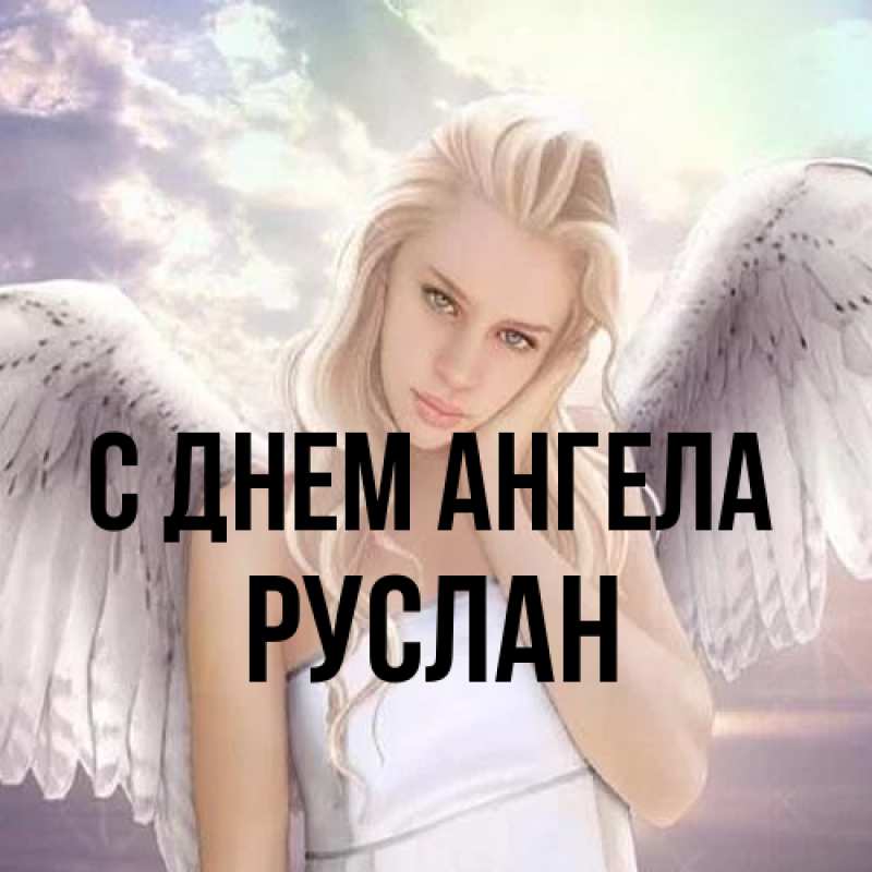 Картинка С днем ангела, Руслан
