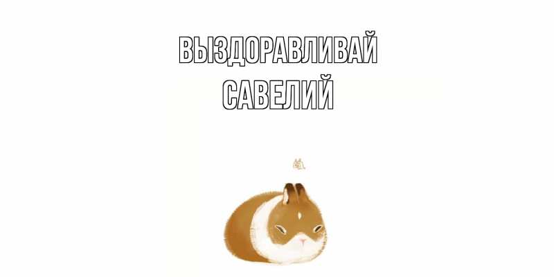 Картинка Выздоравливай, Савелий