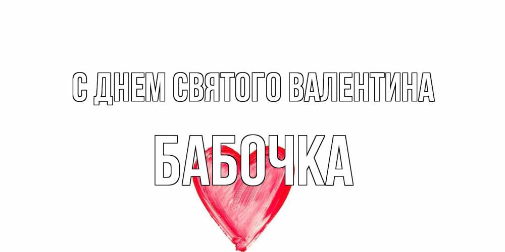 Открытка на каждый день с именем, Бабочка С днем Святого Валентина сердце нарисованное Прикольная открытка с пожеланием онлайн скачать бесплатно 