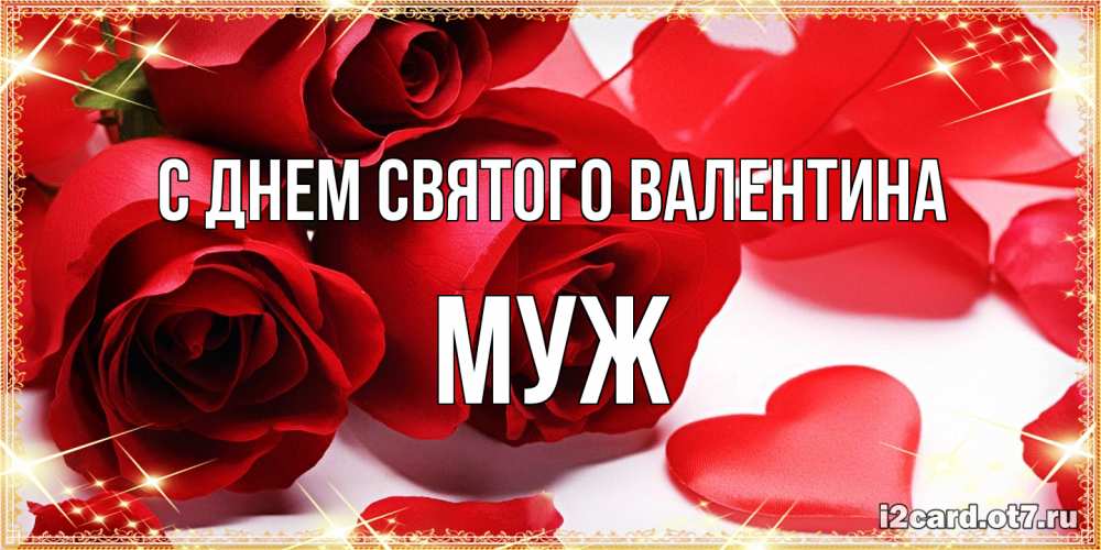 Открытка на каждый день с именем, Муж С днем Святого Валентина открытки на день всех влюбленных скачать бесплатно Прикольная открытка с пожеланием онлайн скачать бесплатно 