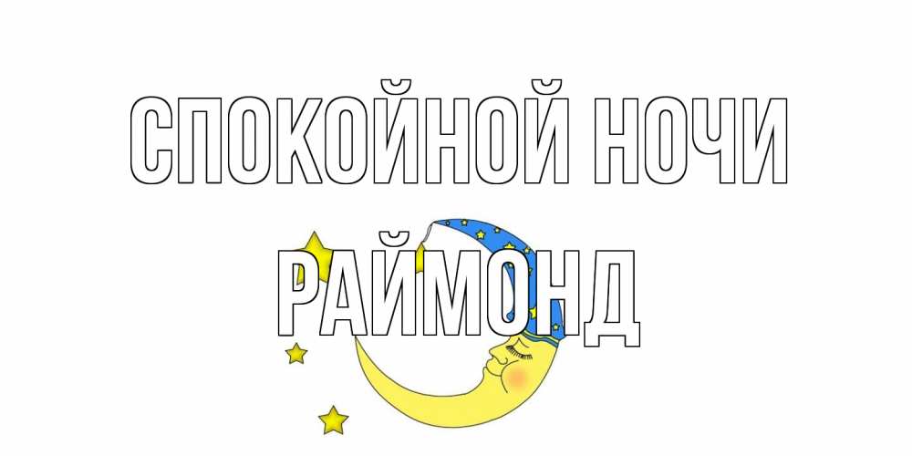 Открытка на каждый день с именем, Раймонд Спокойной ночи месяц Прикольная открытка с пожеланием онлайн скачать бесплатно 