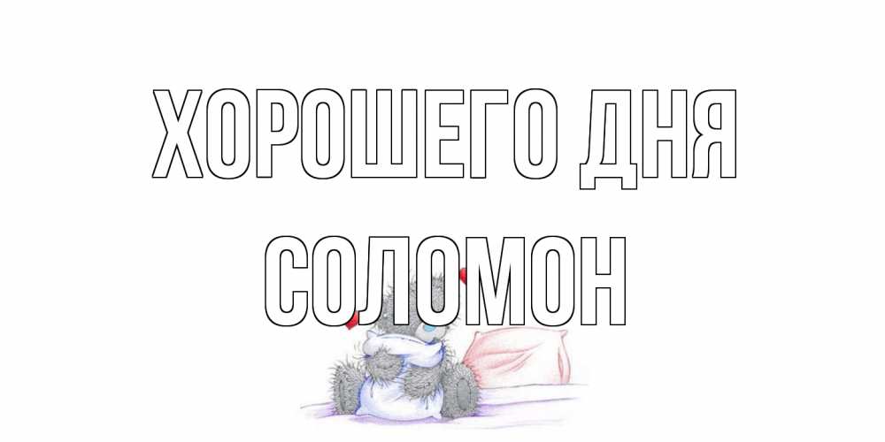 Открытка на каждый день с именем, Соломон Хорошего дня хорошего дня с именем Прикольная открытка с пожеланием онлайн скачать бесплатно 