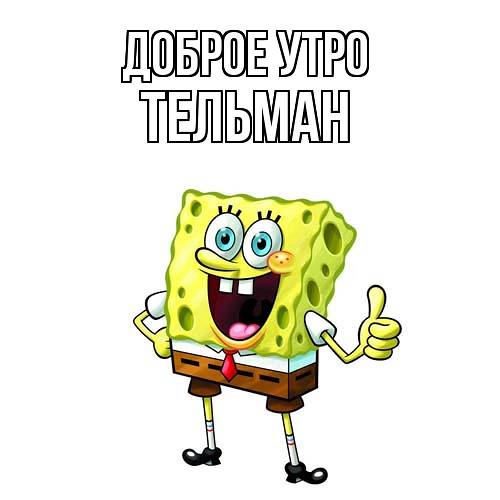 Открытка на каждый день с именем, Тельман Доброе утро герои мультфильмов николодиум Прикольная открытка с пожеланием онлайн скачать бесплатно 