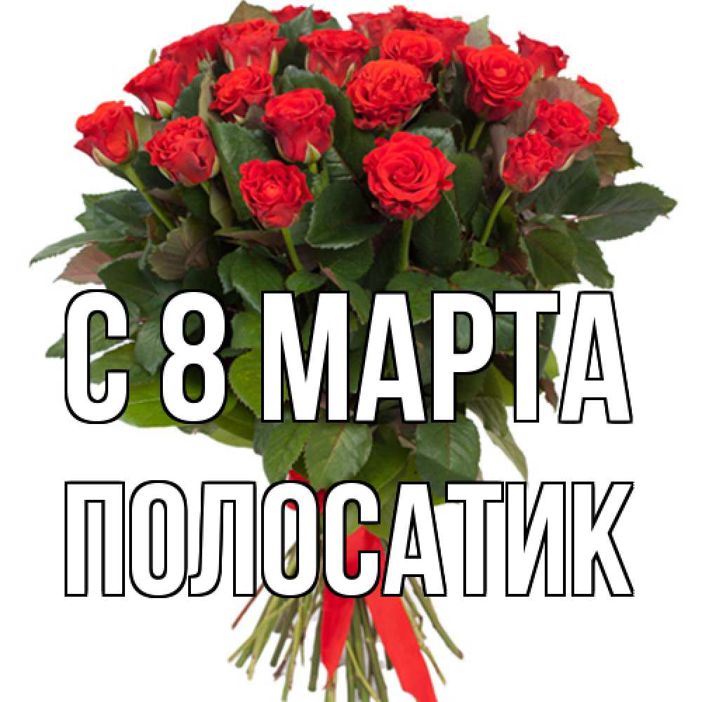 Открытка на каждый день с именем, полосатик C 8 МАРТА цветы на 8 марта 1 Прикольная открытка с пожеланием онлайн скачать бесплатно 