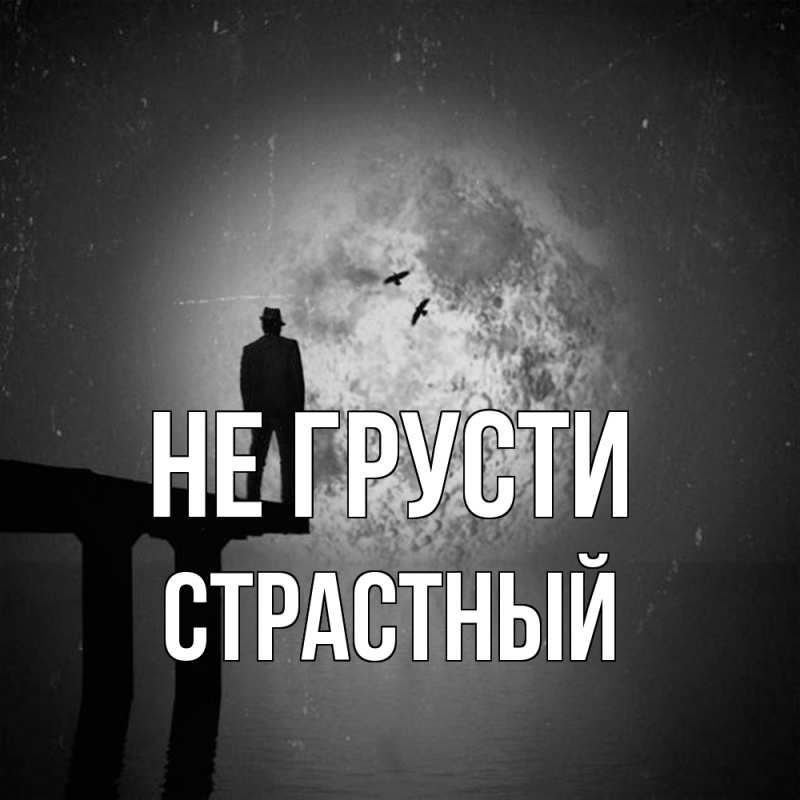 Картинка Не грусти, Страстный