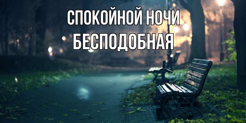 Картинка Спокойной ночи, бесподобная