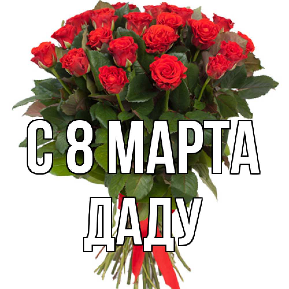 Открытка на каждый день с именем, Даду C 8 МАРТА цветы на 8 марта 1 Прикольная открытка с пожеланием онлайн скачать бесплатно 