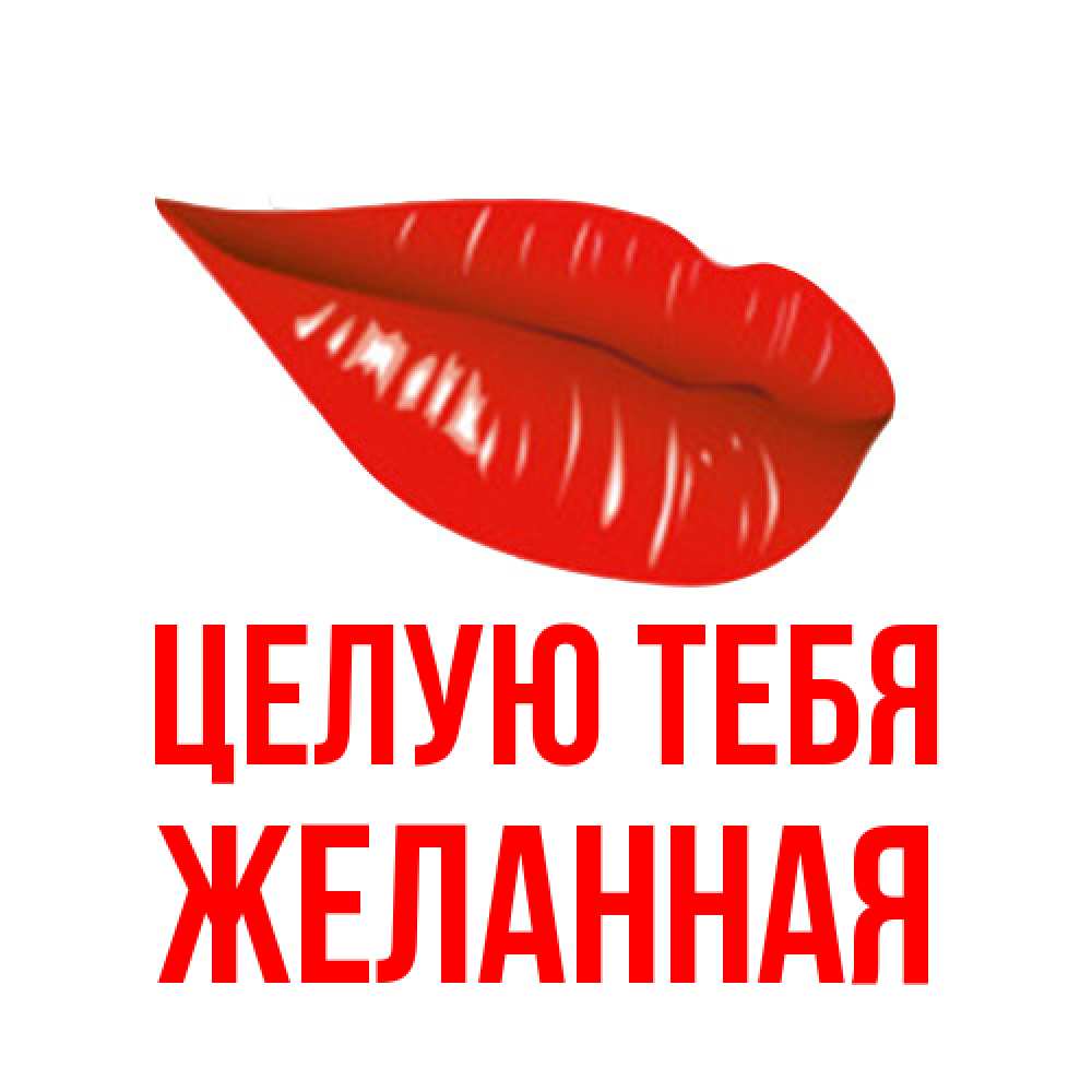 Открытка на каждый день с именем, Желанная Целую тебя губы на открытке Прикольная открытка с пожеланием онлайн скачать бесплатно 