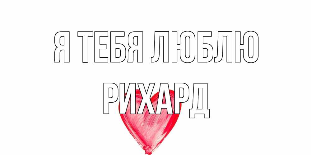 Открытка на каждый день с именем, Рихард Я тебя люблю сердце, рисунок Прикольная открытка с пожеланием онлайн скачать бесплатно 