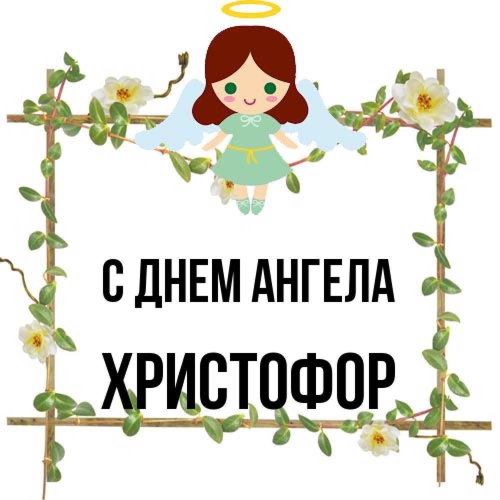 Открытка на каждый день с именем, Христофор С днем ангела Ангел с нимбом Прикольная открытка с пожеланием онлайн скачать бесплатно 