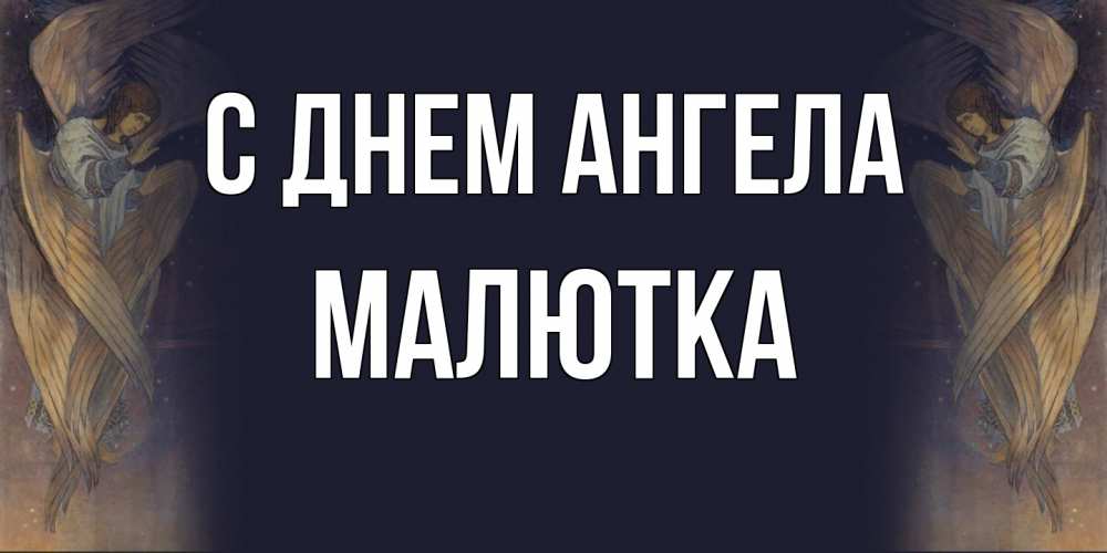 Открытка на каждый день с именем, малютка С днем ангела день ангела Прикольная открытка с пожеланием онлайн скачать бесплатно 