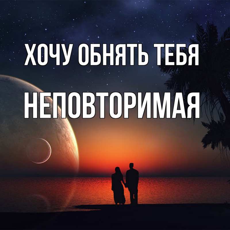 Картинка Хочу обнять тебя, Hеповтоpимая