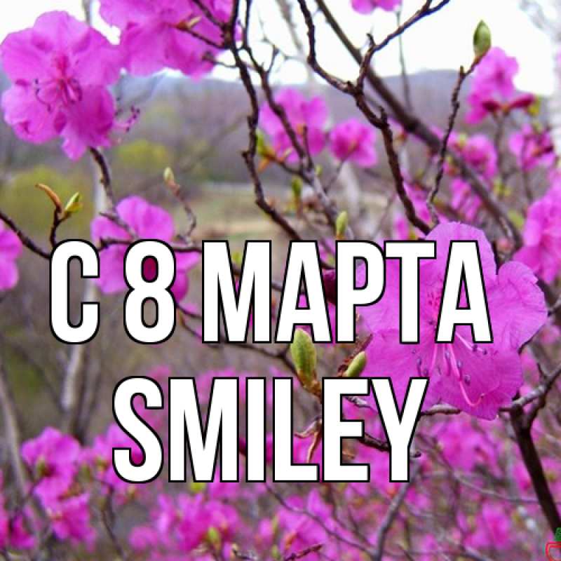 Открытка с именем, Smiley, C 8 МАРТА