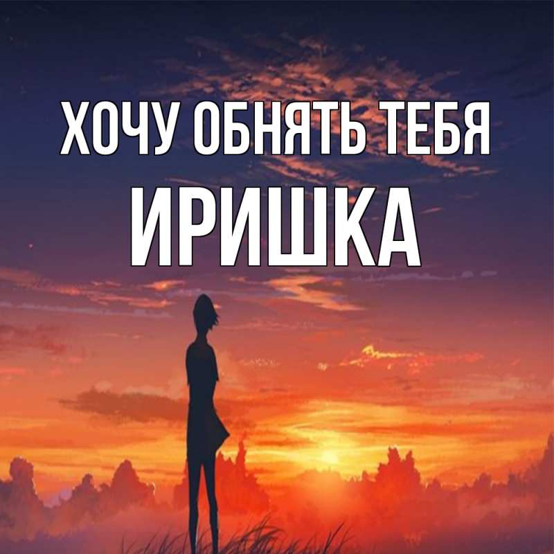 Картинка Хочу обнять тебя, Иришка