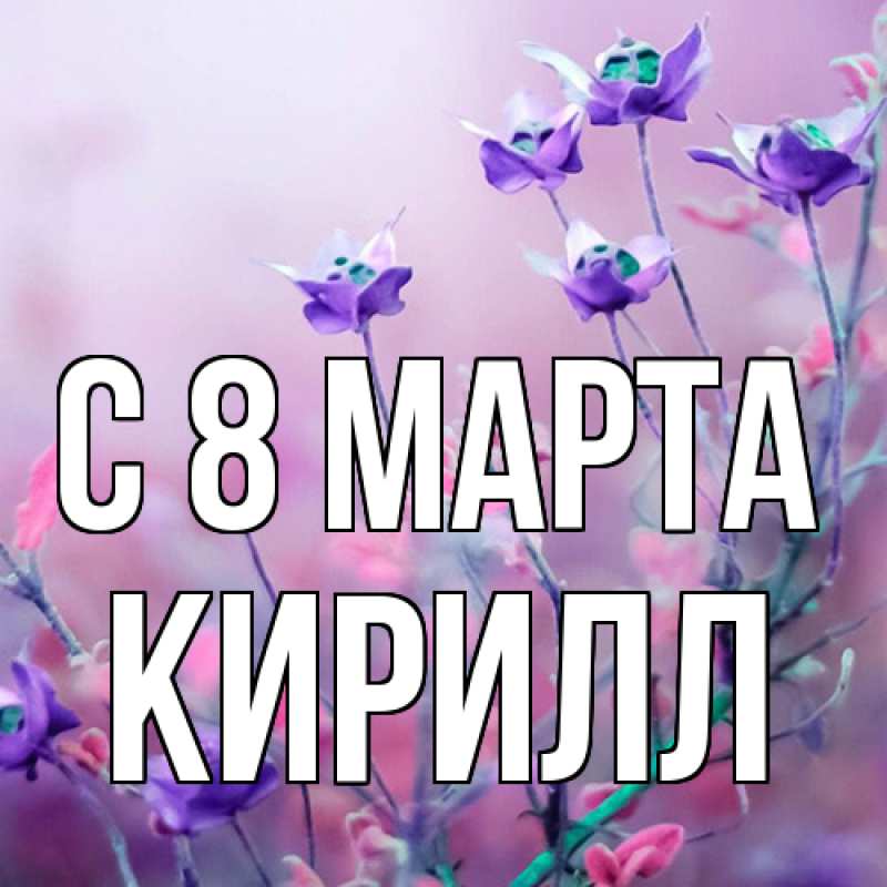Картинка C 8 МАРТА, Кирилл