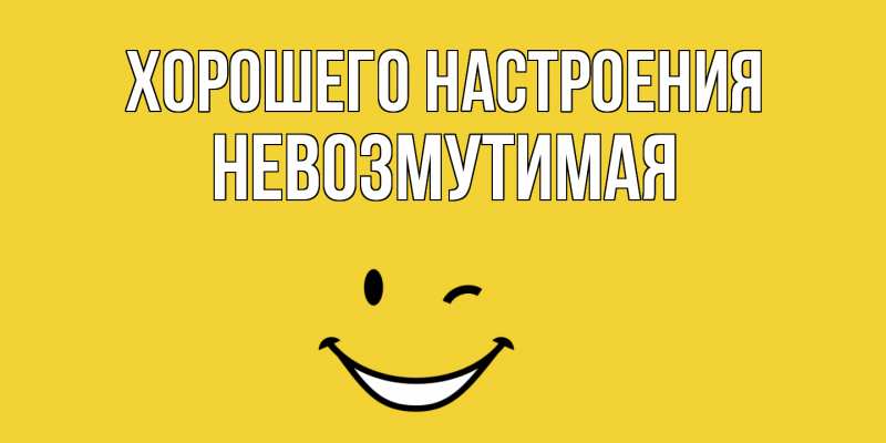Картинка Хорошего настроения, Невозмутимая