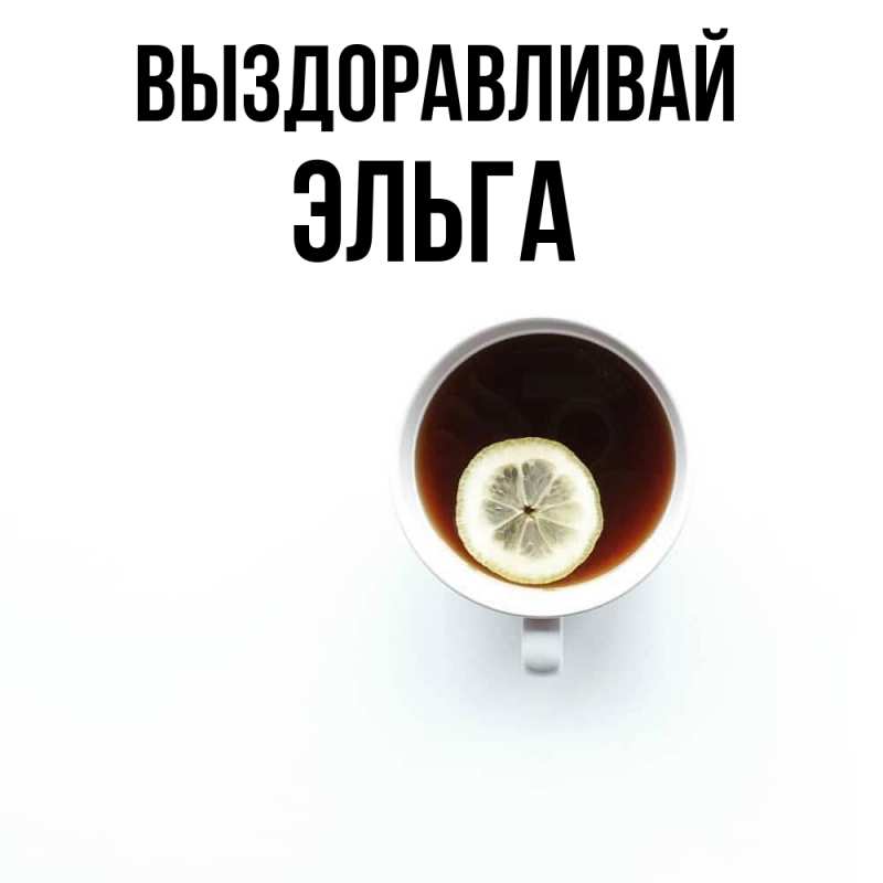 Картинка Выздоравливай, Эльга