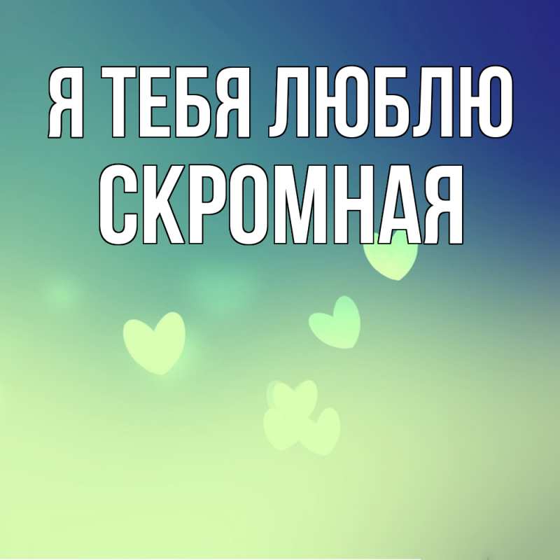 Картинка Я тебя люблю, скромная