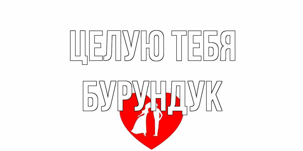 Открытка на каждый день с именем, Бурундук Целую тебя сердце Прикольная открытка с пожеланием онлайн скачать бесплатно 