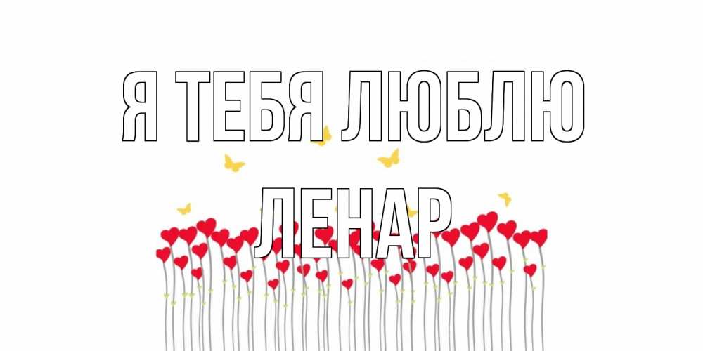 Открытка на каждый день с именем, Ленар Я тебя люблю бабочки,сердечки Прикольная открытка с пожеланием онлайн скачать бесплатно 