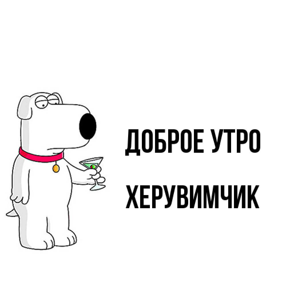 Открытка на каждый день с именем, Хеpувимчик Доброе утро герои мультфильмов белый пес Прикольная открытка с пожеланием онлайн скачать бесплатно 