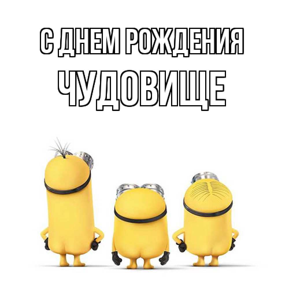 Открытка на каждый день с именем, Чудовище С днем рождения миньоны Прикольная открытка с пожеланием онлайн скачать бесплатно 