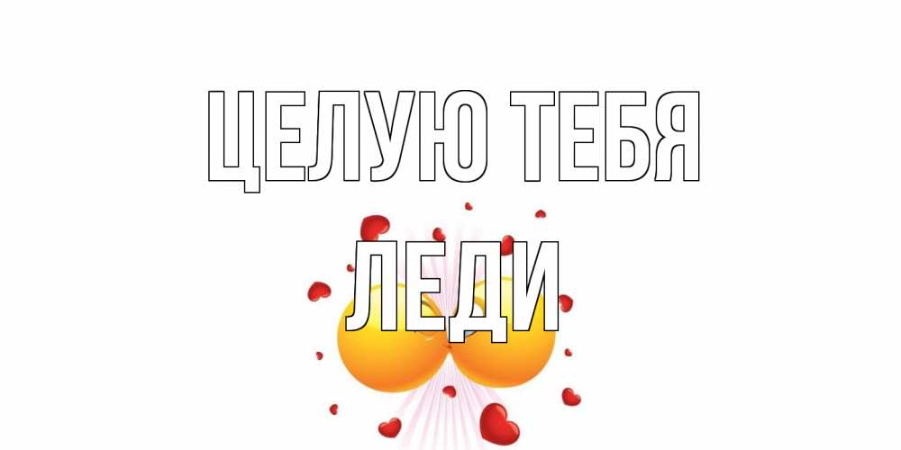 Открытка на каждый день с именем, леди Целую тебя поцелуй Прикольная открытка с пожеланием онлайн скачать бесплатно 