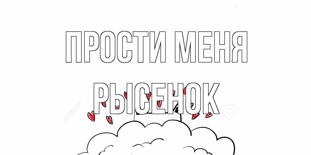Открытка на каждый день с именем, рысенок Прости меня прости меня Прикольная открытка с пожеланием онлайн скачать бесплатно 