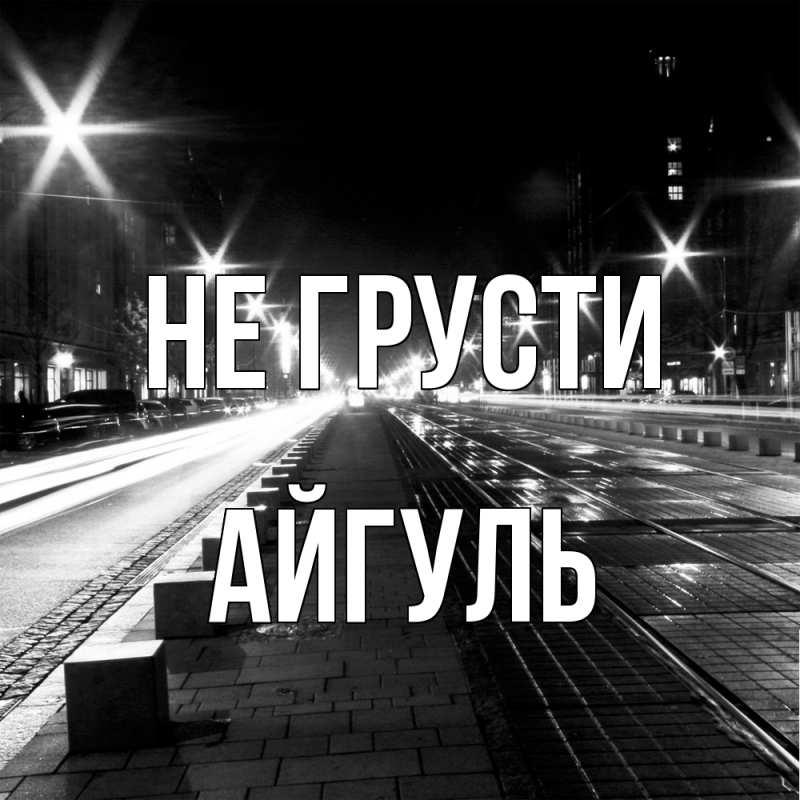 Картинка Не грусти, Айгуль