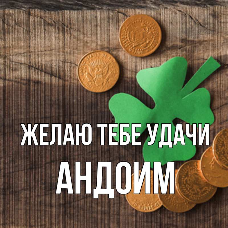 Картинка Желаю тебе удачи, Андоим