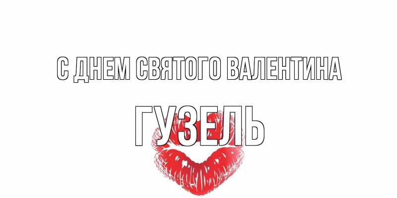 Картинка С днем Святого Валентина, Гузель