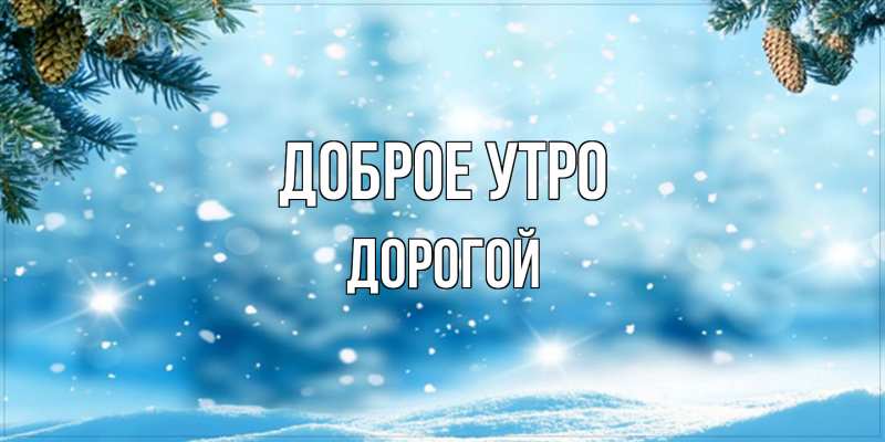 Картинка Доброе утро, Дорогой