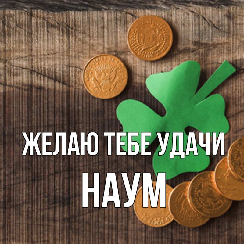 Картинка Желаю тебе удачи, Наум