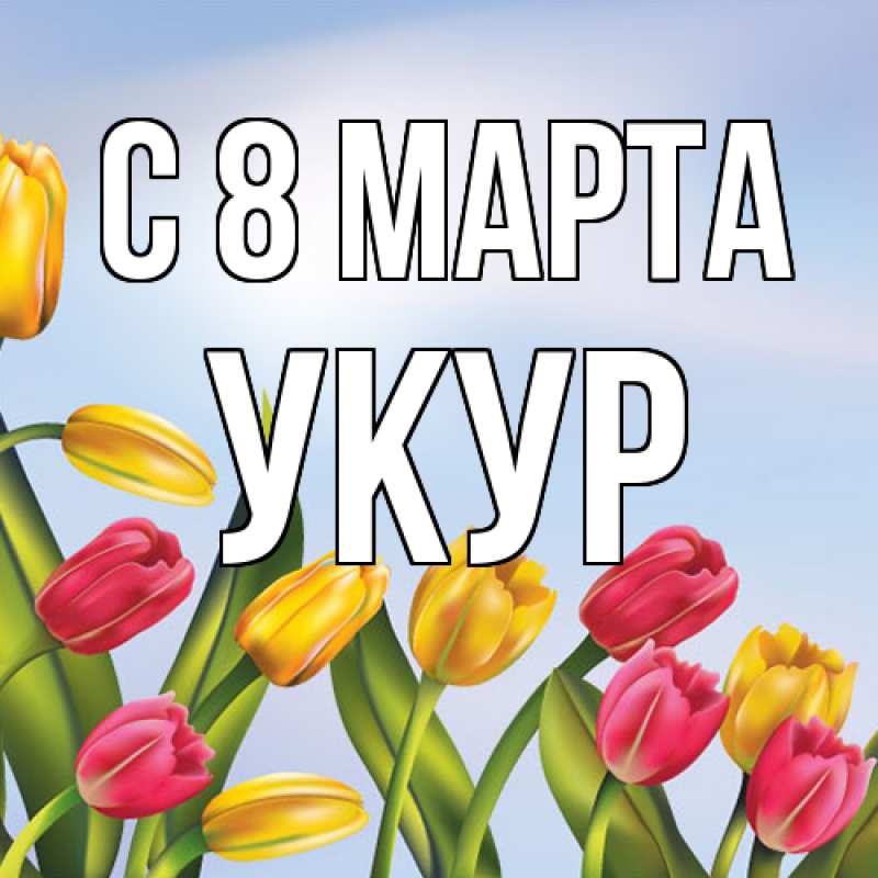 Картинка C 8 МАРТА, Укур