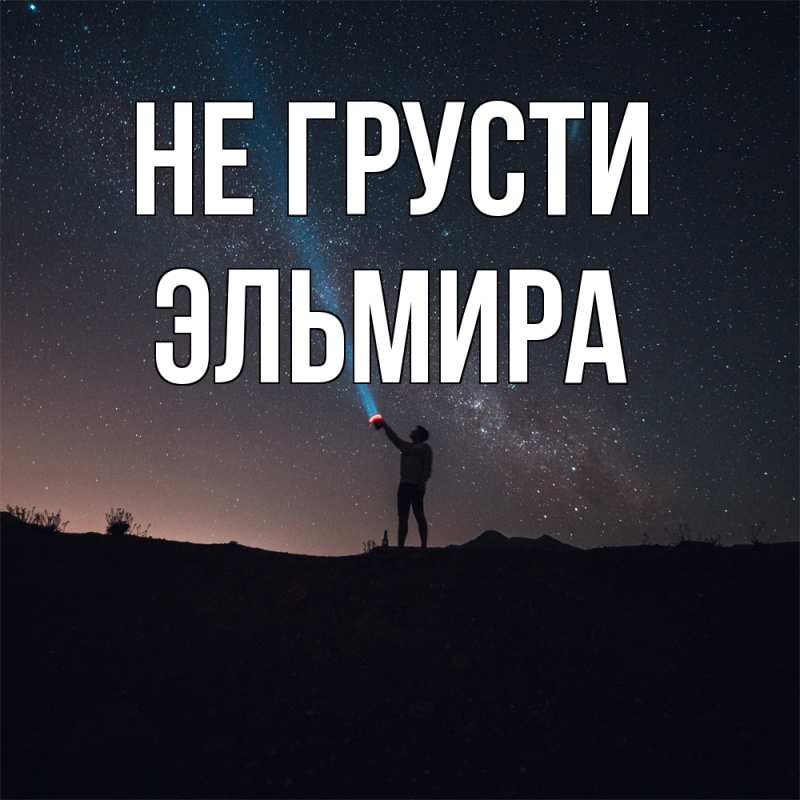 Картинка Не грусти, Эльмира