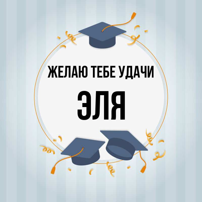 Картинка Желаю тебе удачи, Эля