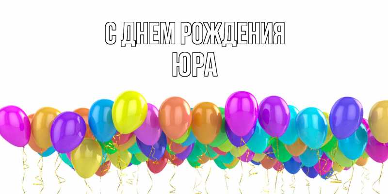 Картинка С днем рождения, Юра