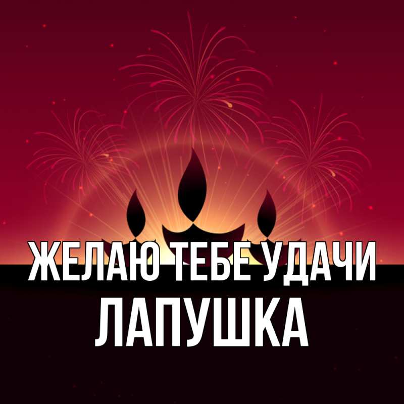 Картинка Желаю тебе удачи, лапушка