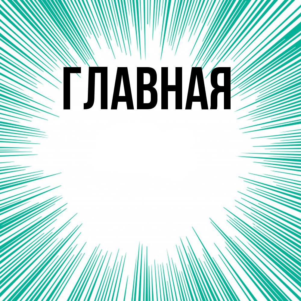 Открытка на каждый день с именем, Анна Главная на удачу Прикольная открытка с пожеланием онлайн скачать бесплатно 