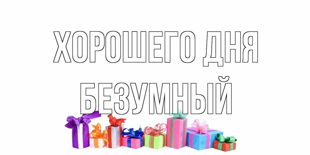 Открытка на каждый день с именем, Безумный Хорошего дня отличного дня Прикольная открытка с пожеланием онлайн скачать бесплатно 