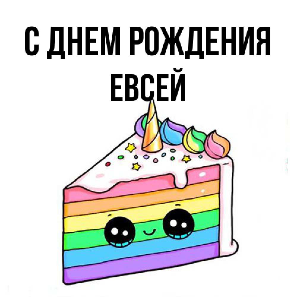 Открытка на каждый день с именем, Евсей С днем рождения с днем варенья Прикольная открытка с пожеланием онлайн скачать бесплатно 