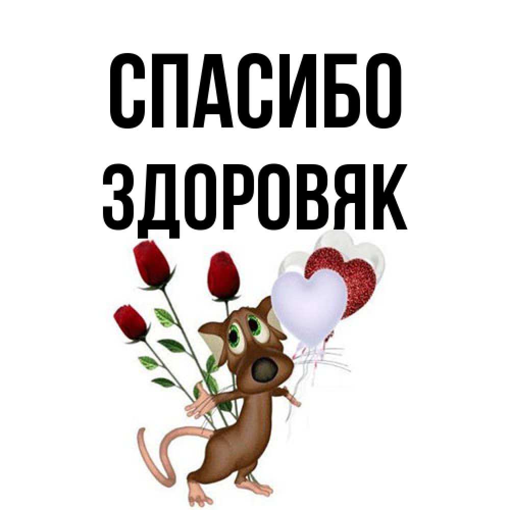 Открытка на каждый день с именем, Здоровяк Спасибо песик с шариками в форме сердец Прикольная открытка с пожеланием онлайн скачать бесплатно 