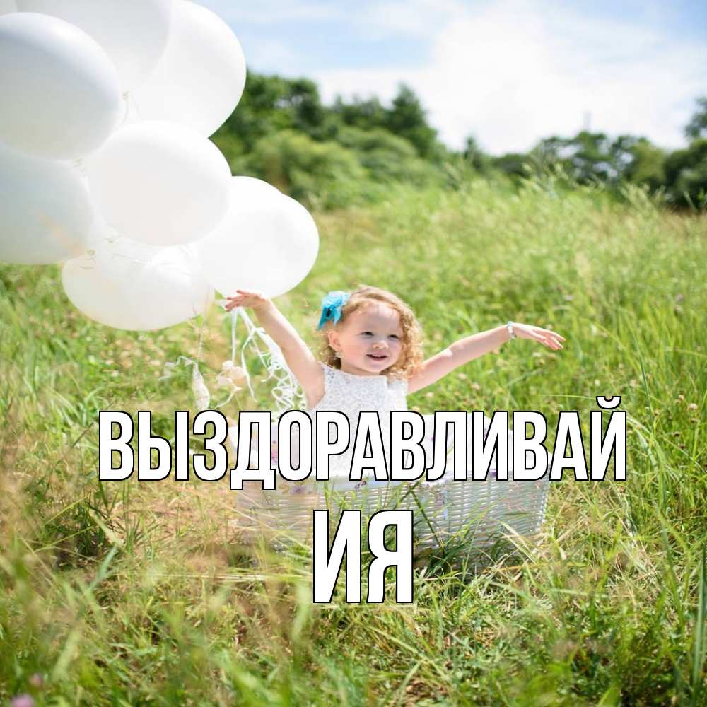 Открытка на каждый день с именем, Ия Выздоравливай девочка сидит в корзине наверное от этого больной должен выздороветь Прикольная открытка с пожеланием онлайн скачать бесплатно 