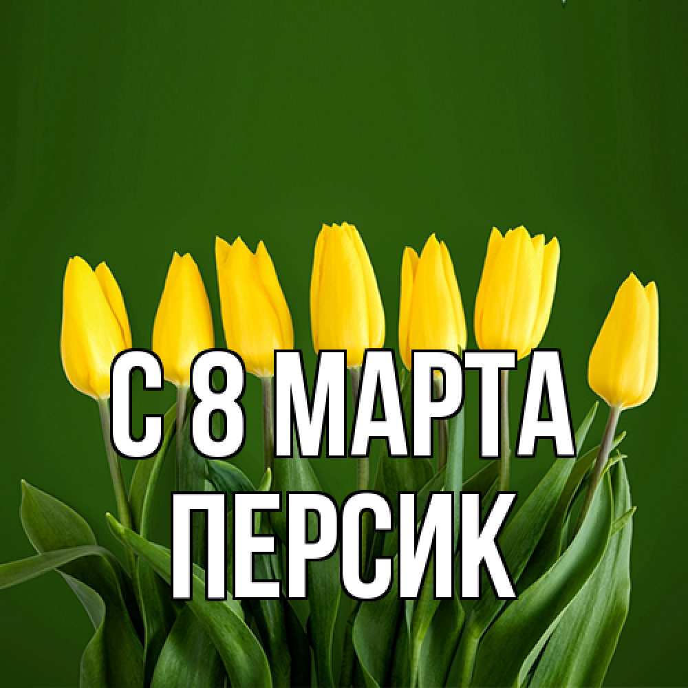 Открытка на каждый день с именем, Персик C 8 МАРТА желтого цвета 3 Прикольная открытка с пожеланием онлайн скачать бесплатно 