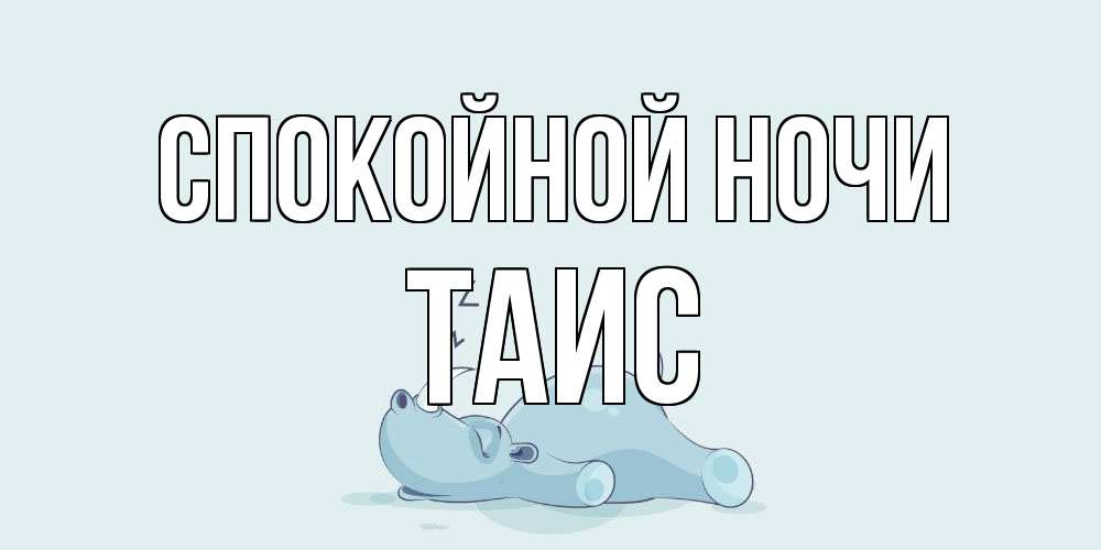 Открытка на каждый день с именем, Таис Спокойной ночи сладких снов с носорогом Прикольная открытка с пожеланием онлайн скачать бесплатно 