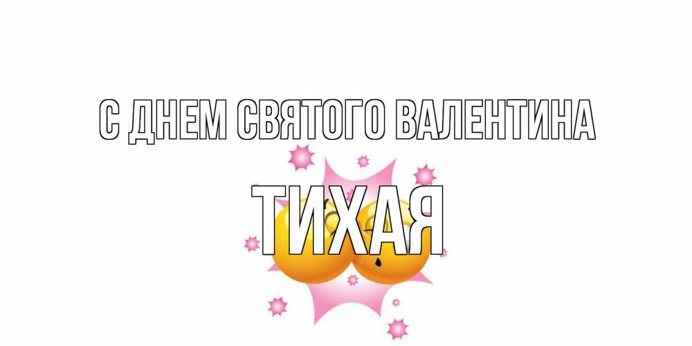 Открытка на каждый день с именем, Тихая С днем Святого Валентина Валентинка для самой лучшей Прикольная открытка с пожеланием онлайн скачать бесплатно 