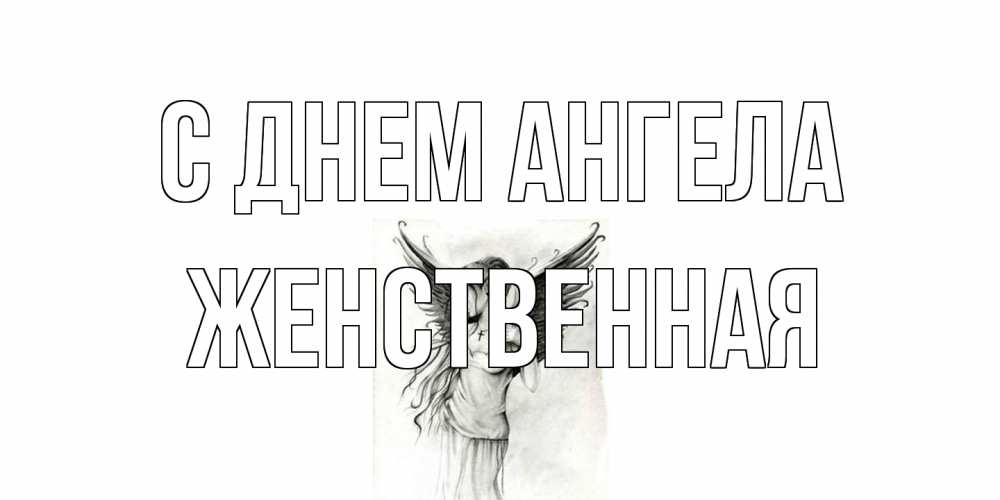 Открытка на каждый день с именем, женственная С днем ангела С днем Ангела, поздравления ко дню ангела Прикольная открытка с пожеланием онлайн скачать бесплатно 